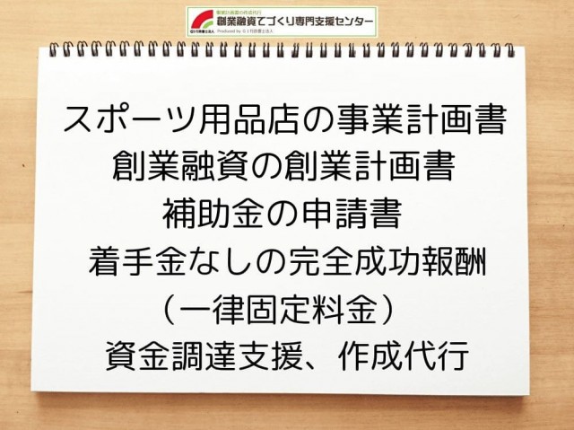 スポーツ用品店の【創業融資】フォトスタジオの創業計画書作成を行政書士が支援
