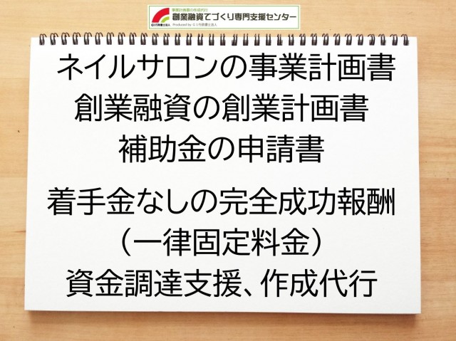 ネイルサロンの創業融資や創業計画書の作成代行