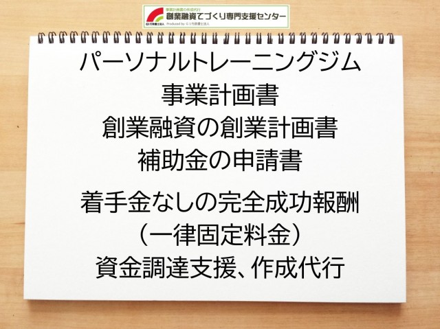 パーソナルトレーニングジムの創業融資や創業計画書の作成代行