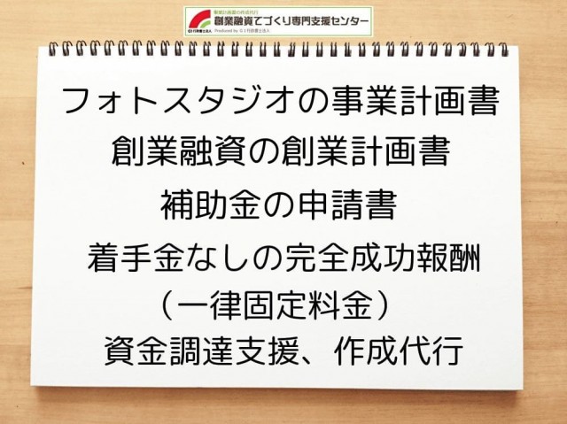 フォトスタジオの創業融資や創業計画書の作成代行