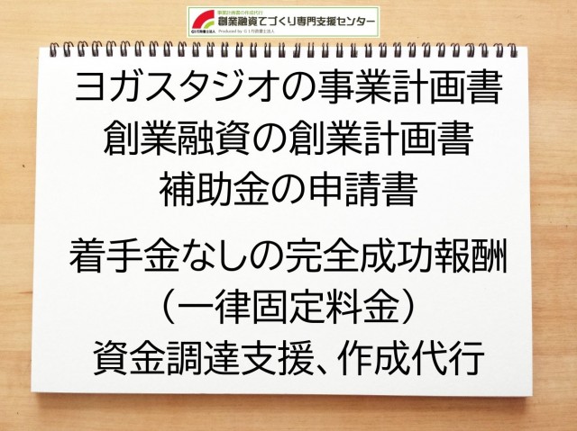 ヨガスタジオの創業融資や創業計画書の作成代行
