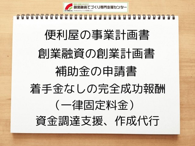 便利屋の創業融資や創業計画書の作成代行