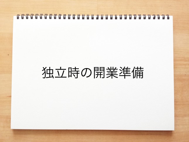独立開業の準備