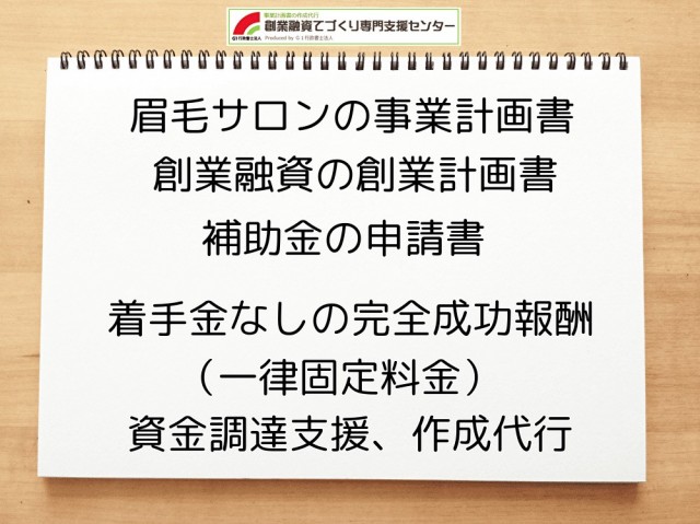 眉毛サロンの創業融資や創業計画書の作成代行