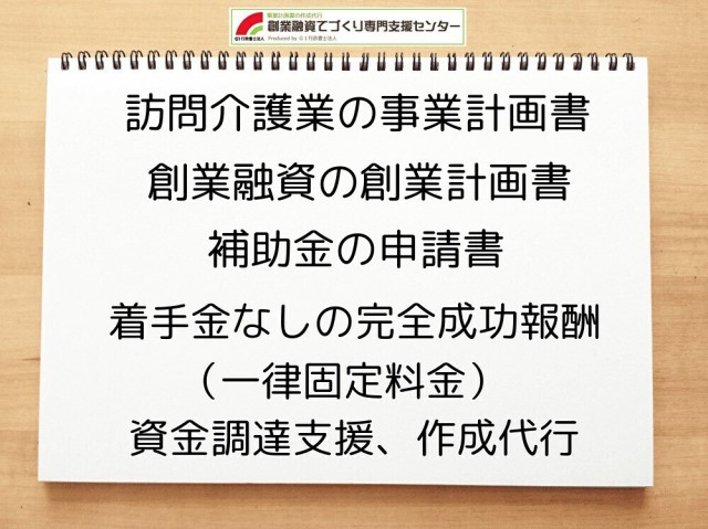訪問介護の創業融資や創業計画書の作成代行