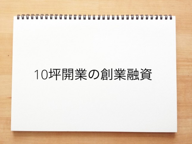 10坪開業の創業融資