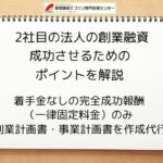 2社目の創業融資を成功させるためのポイントを行政書士が解説