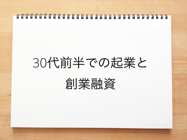 30代前半での起業と創業融資