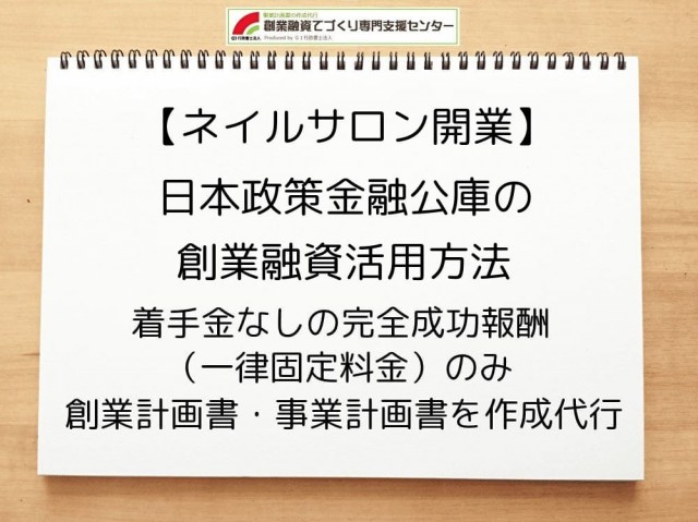 【ネイルサロン開業】日本政策金融公庫の創業融資活用方法