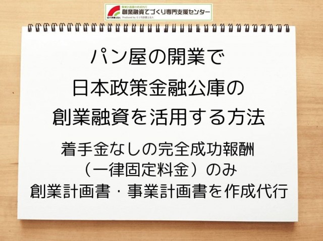 【パン屋を開業】日本政策金融公庫の創業融資を活用する方法