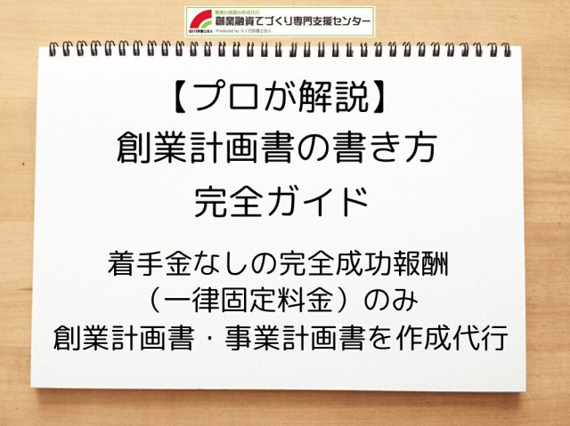 【プロが解説】創業計画書の書き方完全ガイド