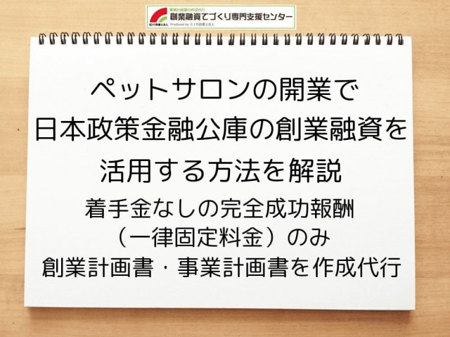 【ペットサロン開業】日本政策金融公庫の創業融資活用