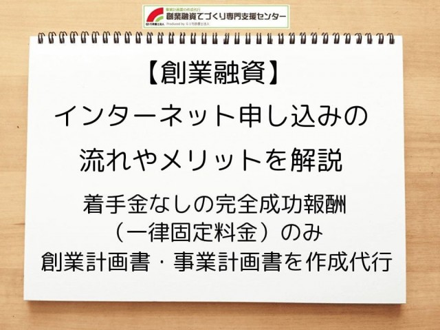 【創業融資】インターネット申し込みの流れやメリットを解説