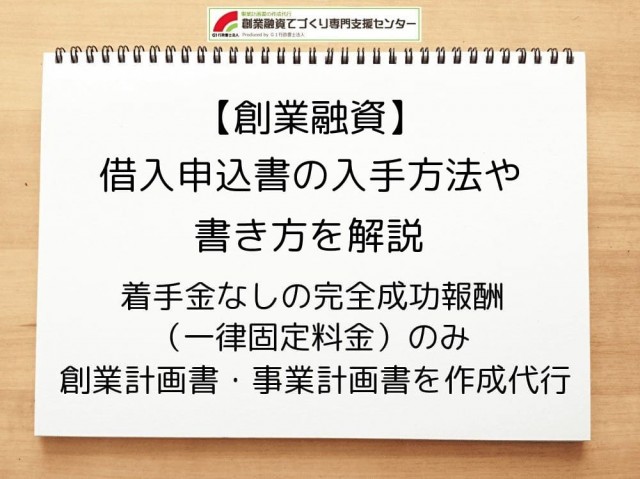 【創業融資】借入申込書の入手方法や書き方を行政書士が解説