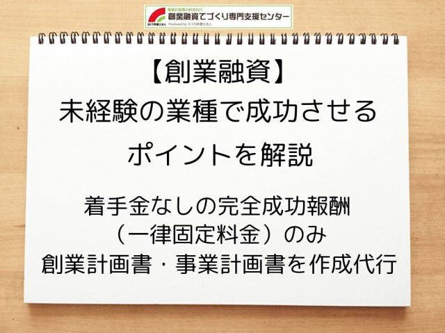 【創業融資】未経験の業種で成功させるポイントを行政書士が解説