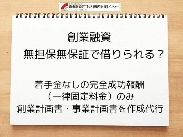 【創業融資】無担保無保証で借りられる？行政書士が解説