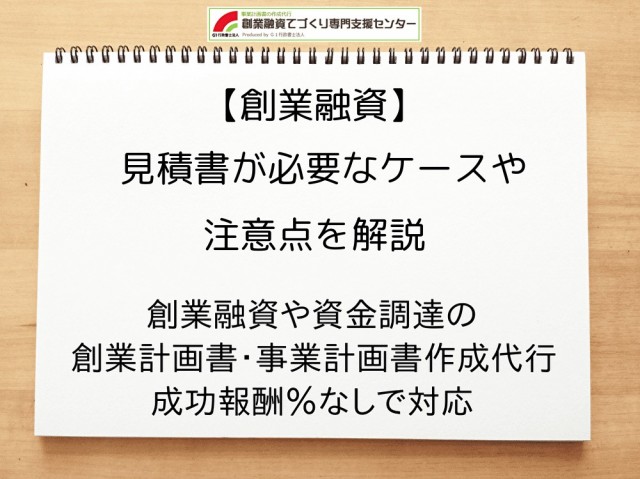【創業融資】見積書が必要なケースや注意点を解説