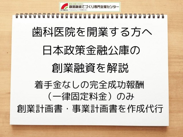 【歯科医院開業】日本政策金融公庫の創業融資を行政書士が解説