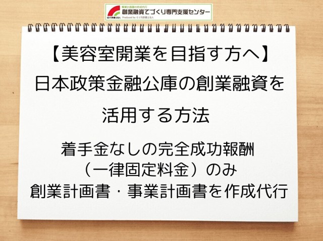 【美容室開業を目指す方へ】日本政策金融公庫の創業融資を活用する方法