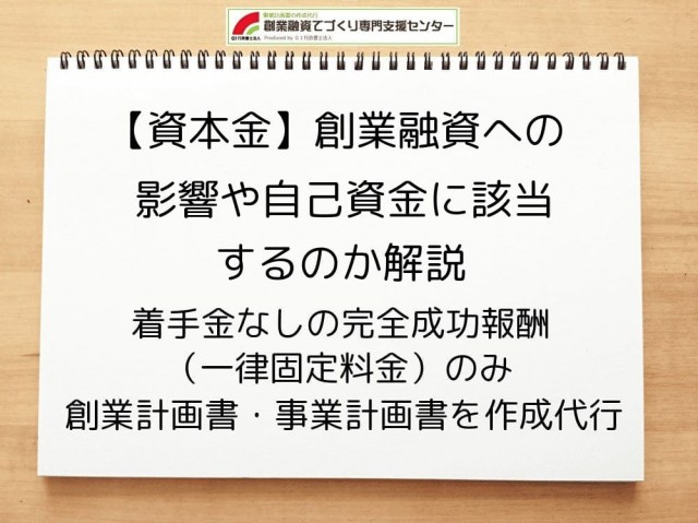 【資本金】創業融資への影響や自己資金に該当するかを解説