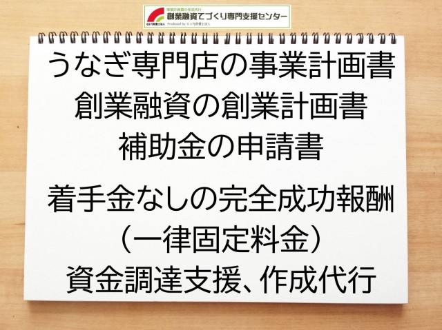 うなぎ専門店の創業融資や創業計画書の作成代行