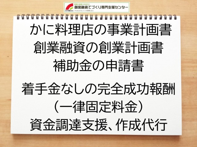 かに料理店の創業融資や創業計画書の作成代行