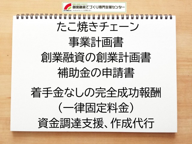 たこ焼きチェーンの創業融資や創業計画書の作成代行