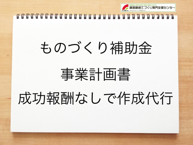 ものづくり補助金の事業計画書の作成代行
