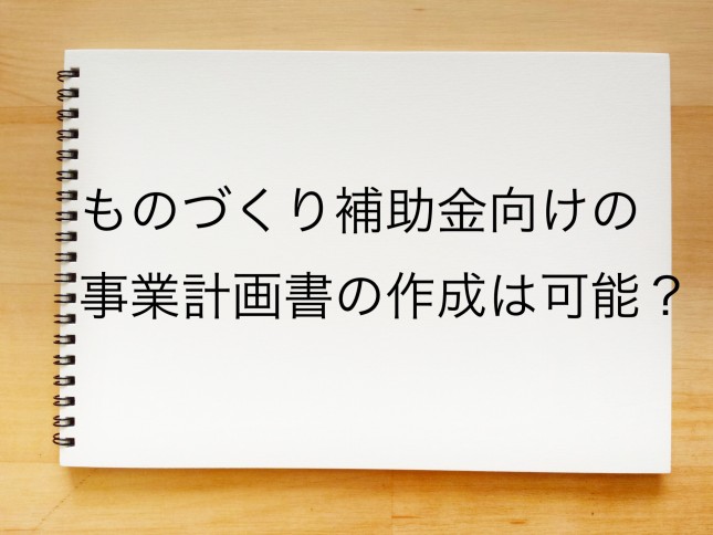 ものづくり補助金向けの事業計画書の作成は可能でしょうか？（東京都品川区）
