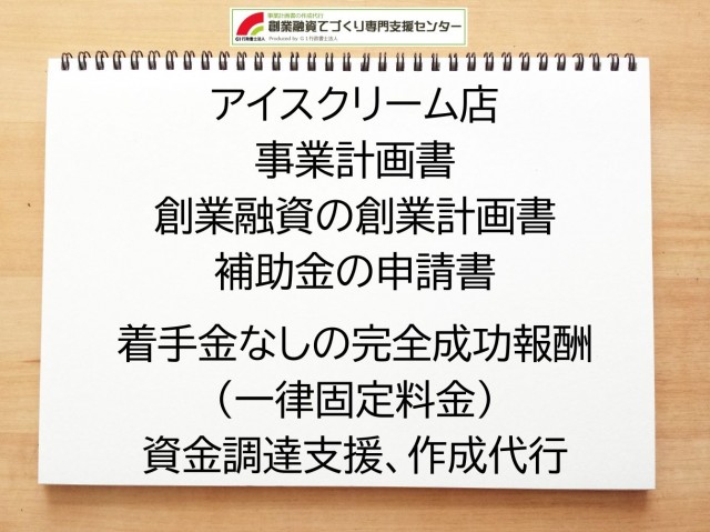 アイスクリーム店の創業融資や創業計画書の作成代行