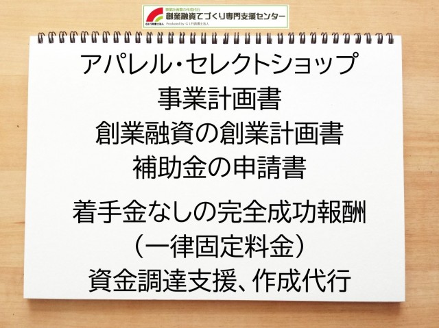 アパレル・セレクトショップの創業融資や創業計画書の作成代行