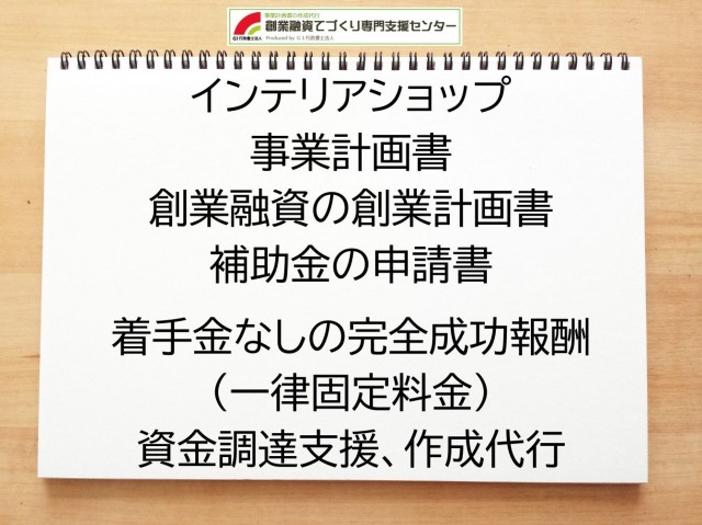 インテリアショップの創業融資や創業計画書の作成代行