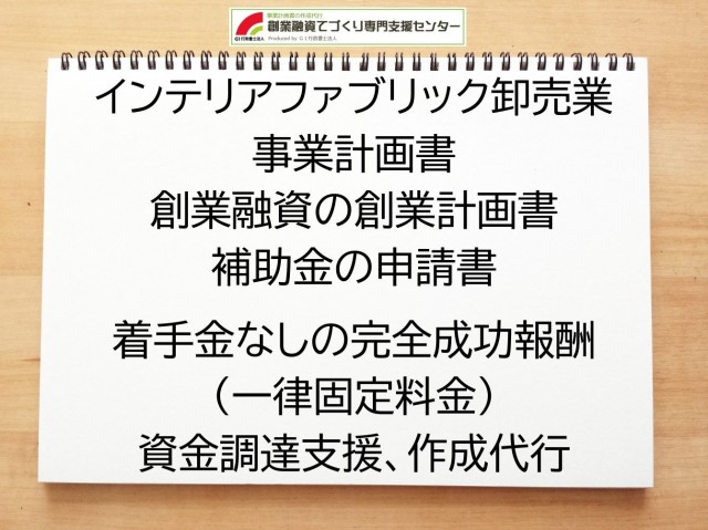 インテリアファブリック卸売業の創業融資や創業計画書の作成代行
