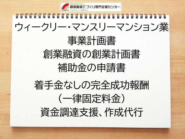 ウィークリー・マンスリーマンション業の創業融資や創業計画書の作成代行