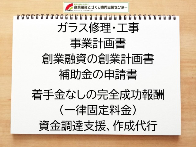 ガラス修理・工事の創業融資や創業計画書の作成代行