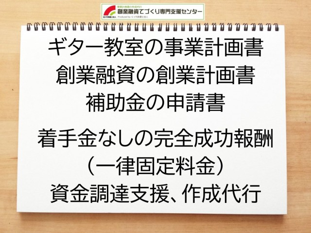 ギター教室の創業融資や創業計画書の作成代行