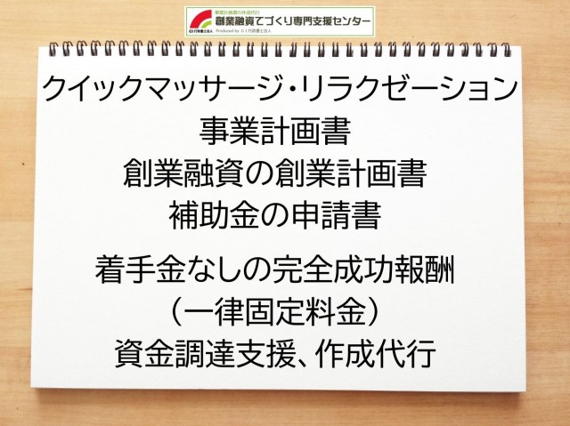 クイックマッサージ・リラクゼーションの創業融資や創業計画書の作成代行