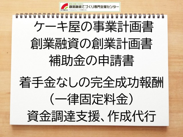 ケーキ屋の創業融資や創業計画書の作成代行