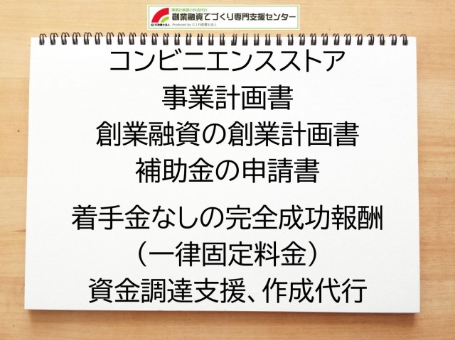 コンビニエンスストアの創業融資や創業計画書の作成代行