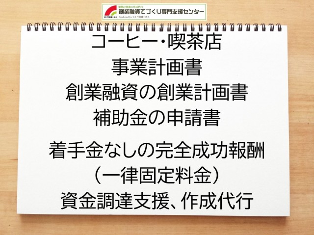 コーヒー・喫茶店の創業融資や創業計画書の作成代行