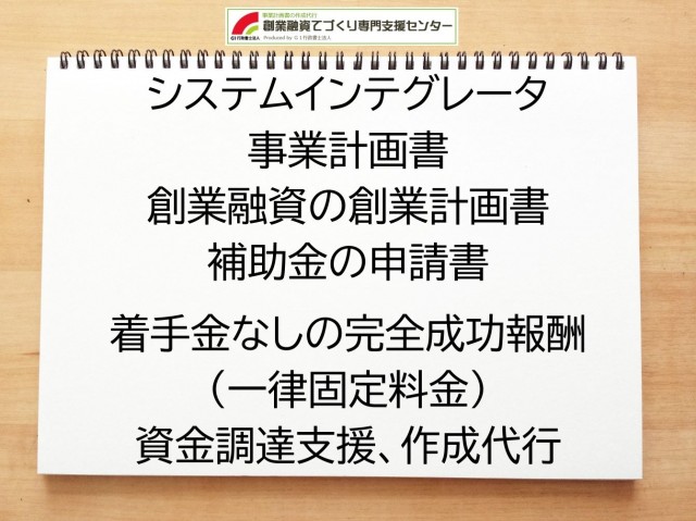 システムインテグレータの創業融資や創業計画書の作成代行