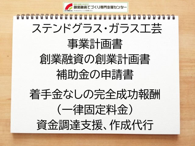 ステンドグラス・ガラス工芸の創業融資や創業計画書の作成代行