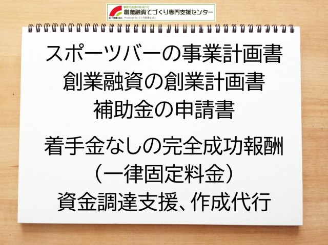 スポーツバーの創業融資や創業計画書の作成代行
