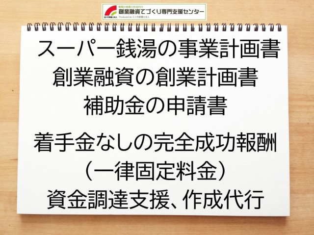 スーパー銭湯の創業融資や創業計画書の作成代行