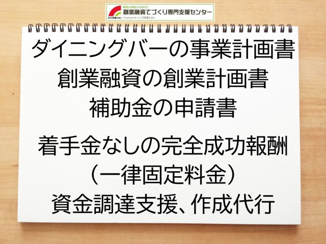 ダイニングバーの創業融資や創業計画書の作成代行