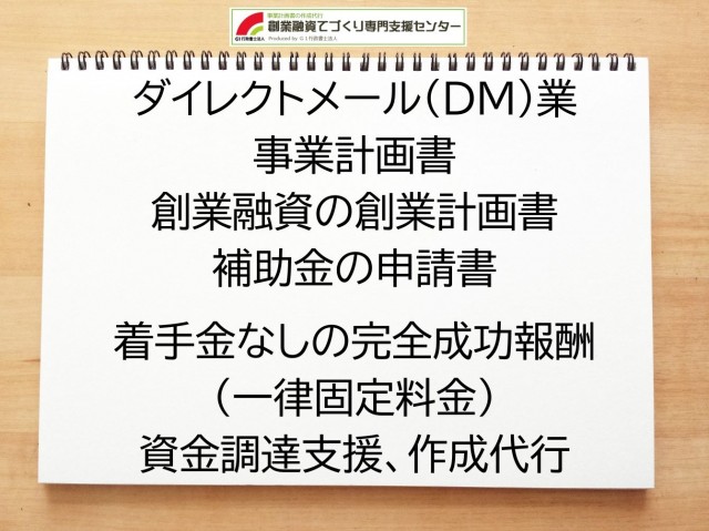 ダイレクトメール（DM）業の創業融資や創業計画書の作成代行