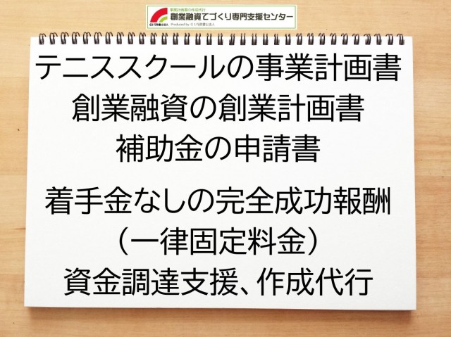 テニススクールの創業融資や創業計画書の作成代行