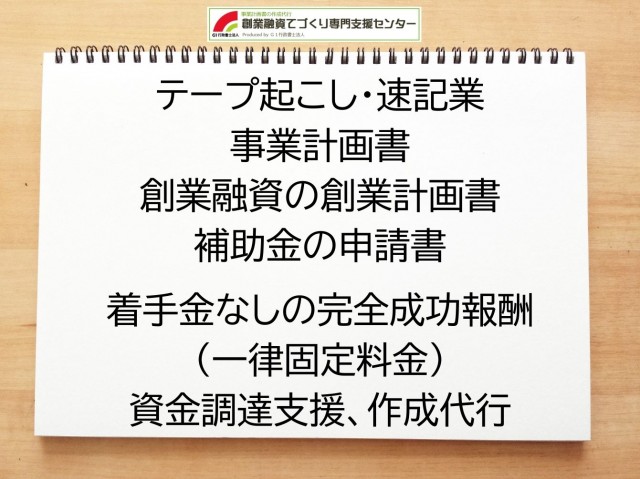 テープ起こし・速記業の創業融資や創業計画書の作成代行