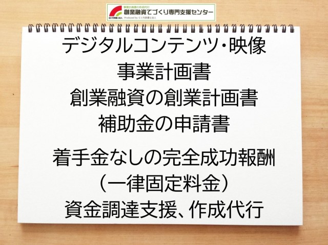 デジタルコンテンツ・映像の創業融資や創業計画書の作成代行
