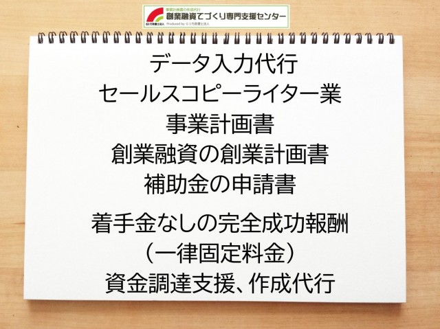データ入力代行・セールスコピーライター業の創業融資や創業計画書の作成代行